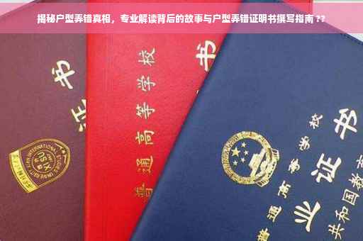 揭秘户型弄错真相，专业解读背后的故事与户型弄错证明书撰写指南 ??