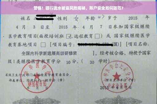 警惕！银行流水被盗风险揭秘，账户安全如何防范？
