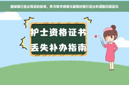 揭秘银行流水背后的故事，男方数字真相与离婚时银行流水的调取问题探究