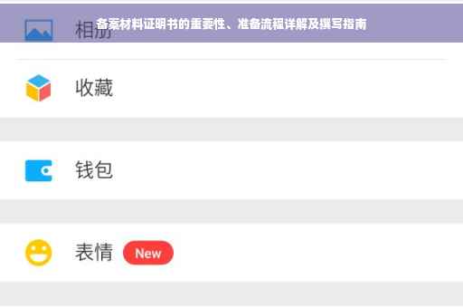 备案材料证明书的重要性、准备流程详解及撰写指南