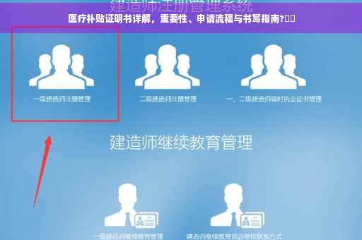 医疗补贴证明书详解，重要性、申请流程与书写指南?⚡️