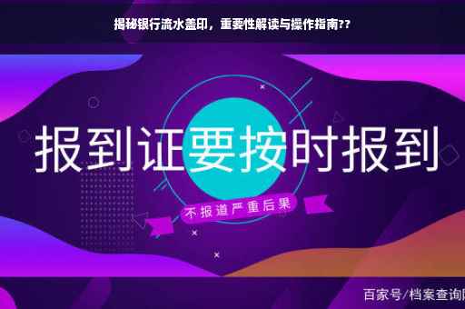揭秘银行流水盖印，重要性解读与操作指南??