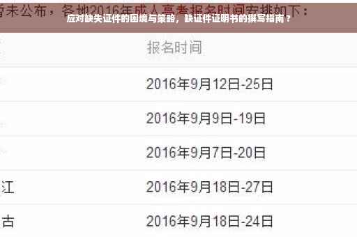 应对缺失证件的困境与策略，缺证件证明书的撰写指南 ?