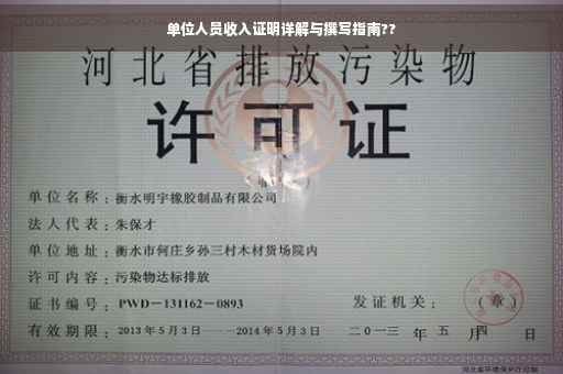 单位人员收入证明详解与撰写指南??