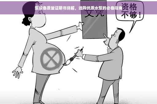 泵设备质量证明书详解，选购优质水泵的必备指南