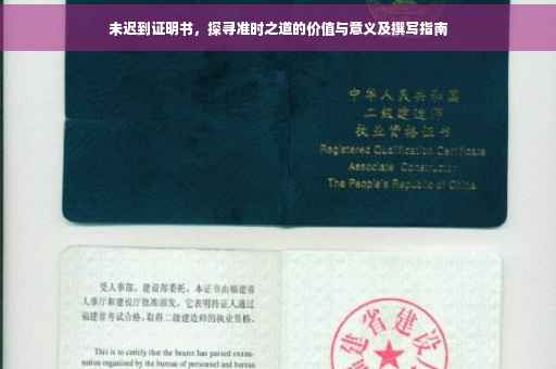 未迟到证明书，探寻准时之道的价值与意义及撰写指南