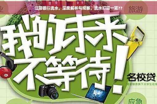 江阴银行流水，深度解析与观察，流水打印一览??
