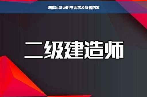 详解出资证明书要求及所需内容
