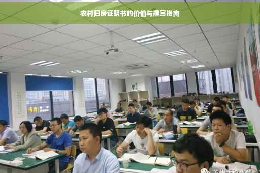 农村旧房证明书的价值与撰写指南