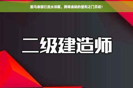 新马泰银行流水详解，跨境金融的便利之门开启！