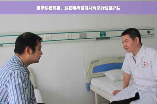 揭示斜视真相，斜视疾病证明书为您的健康护航