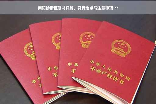 南阳诊断证明书详解，开具地点与注意事项 ??