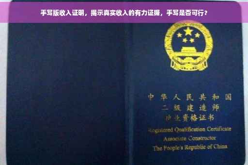 手写版收入证明，揭示真实收入的有力证据，手写是否可行？
