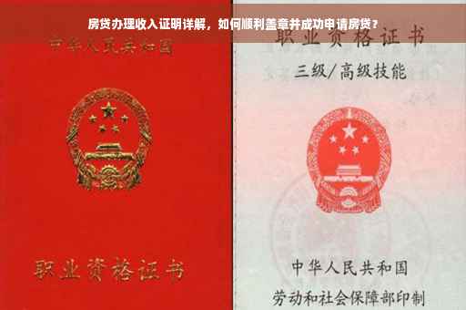 房贷办理收入证明详解，如何顺利盖章并成功申请房贷？