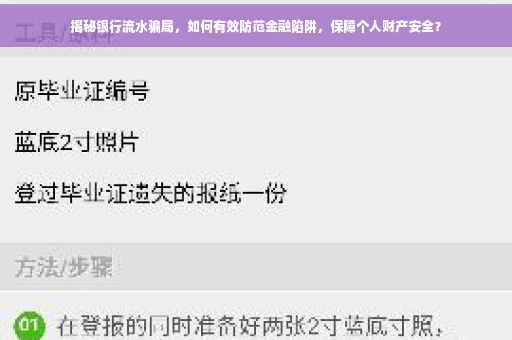 揭秘银行流水骗局，如何有效防范金融陷阱，保障个人财产安全？