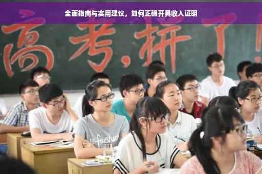 全面指南与实用建议，如何正确开具收入证明