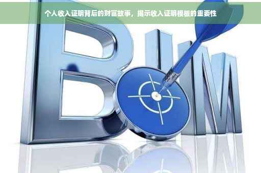 个人收入证明背后的财富故事，揭示收入证明模板的重要性