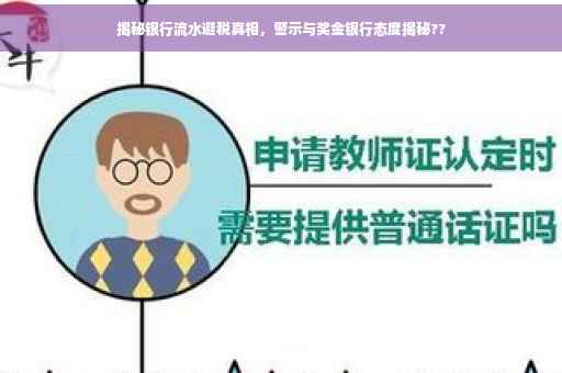 揭秘银行流水避税真相，警示与奖金银行态度揭秘??