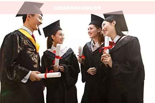 出校证明书样本及图片参考