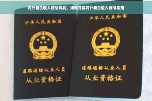 海外租金收入证明详解，如何开具海外租金收入证明指南