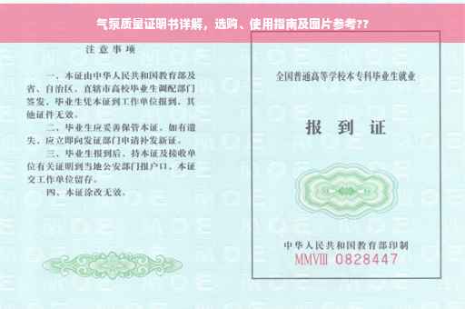 气泵质量证明书详解，选购、使用指南及图片参考??