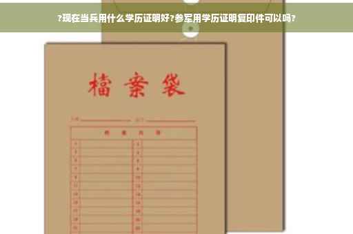 ?现在当兵用什么学历证明好?参军用学历证明复印件可以吗?