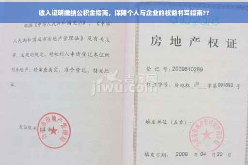 收入证明缴纳公积金指南，保障个人与企业的权益书写指南??