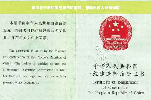 自由职业者的挑战与应对策略，兼职无收入证明详解