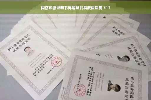 同济诊断证明书详解及开具流程指南 ?⚡️