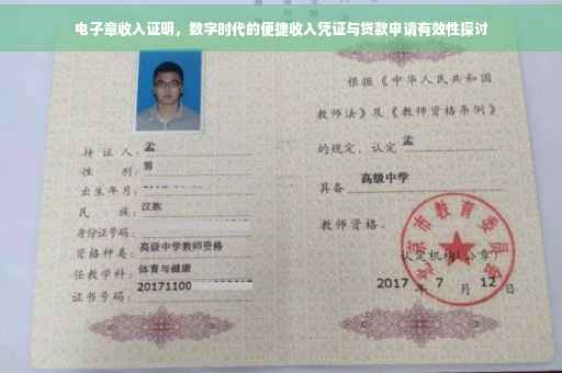 电子章收入证明，数字时代的便捷收入凭证与贷款申请有效性探讨