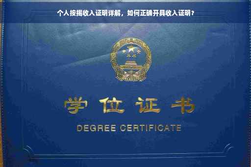 个人按揭收入证明详解，如何正确开具收入证明？