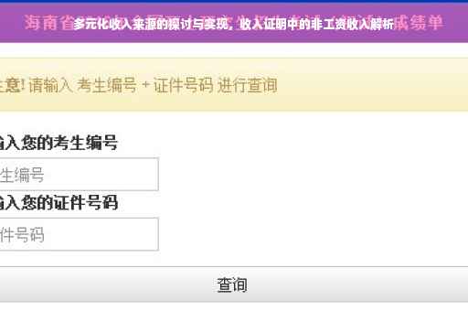 多元化收入来源的探讨与实现，收入证明中的非工资收入解析