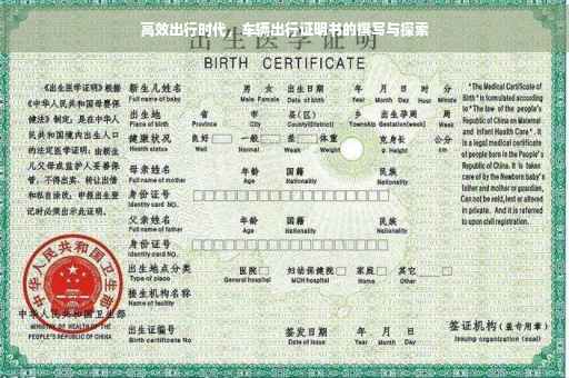 高效出行时代，车辆出行证明书的撰写与探索
