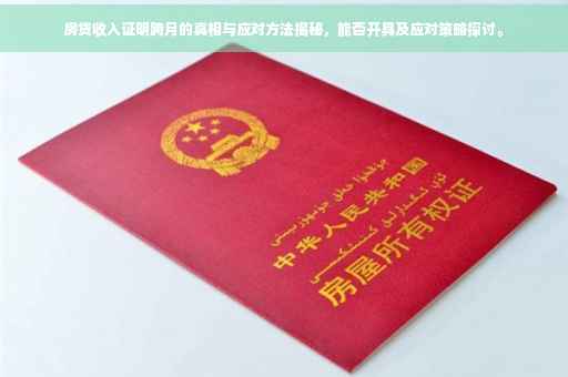 房贷收入证明跨月的真相与应对方法揭秘，能否开具及应对策略探讨。