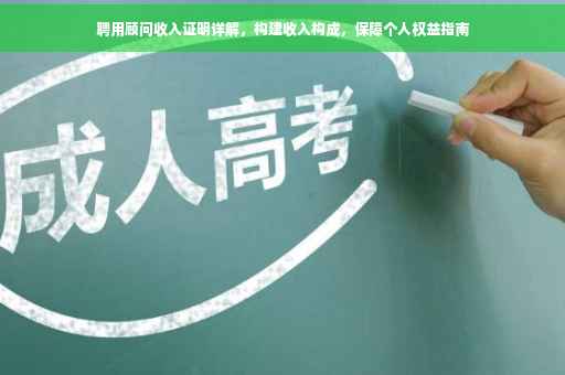 聘用顾问收入证明详解，构建收入构成，保障个人权益指南