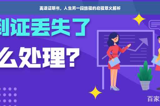 离退证明书，人生另一段旅程的启程意义解析