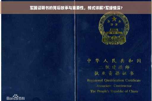 军属证明书的背后故事与重要性，格式详解?军缘情深?