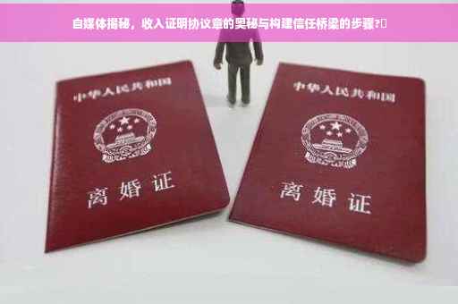 自媒体揭秘，收入证明协议章的奥秘与构建信任桥梁的步骤?✨