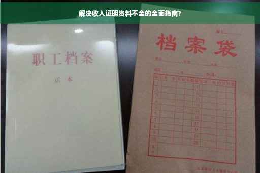 解决收入证明资料不全的全面指南?