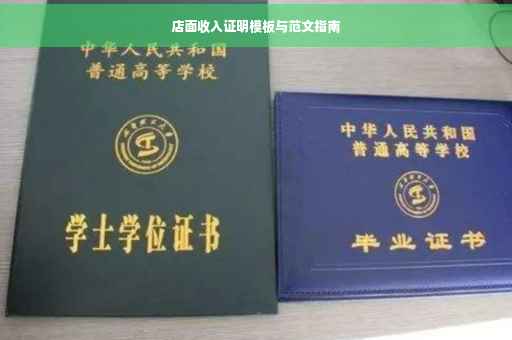 店面收入证明模板与范文指南