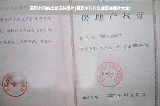 高职本科的毕业证书图片(高职本科的毕业证书图片大全)