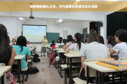 烧烤摊的烟火之光，平凡夜晚的希望与生计证明