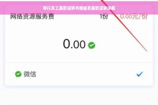 琴行员工离职证明书模板及离职证明详解
