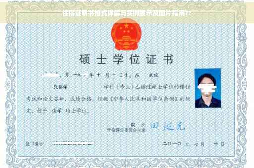 住宿证明书格式详解与实例展示及图片指南??