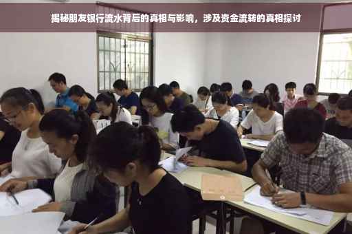 揭秘朋友银行流水背后的真相与影响，涉及资金流转的真相探讨