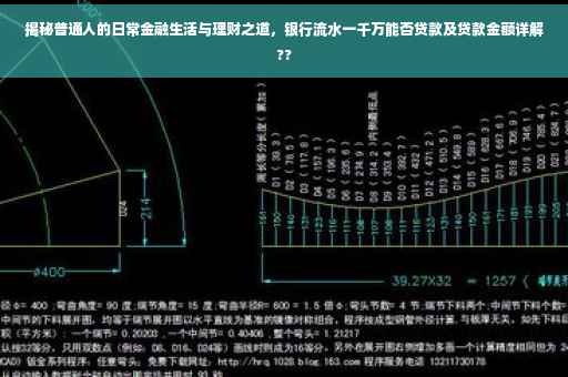 揭秘普通人的日常金融生活与理财之道，银行流水一千万能否贷款及贷款金额详解??