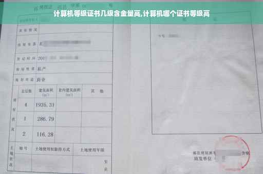 计算机等级证书几级含金量高,计算机哪个证书等级高