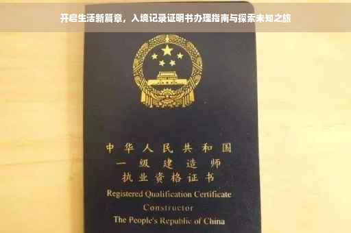 开启生活新篇章，入境记录证明书办理指南与探索未知之旅