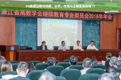 PS疾病证明书详解，认识、作用与正确使用指南 ??
