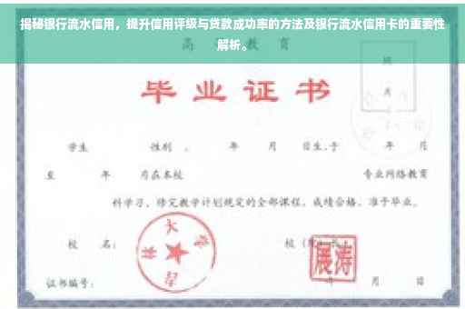 揭秘银行流水信用，提升信用评级与贷款成功率的方法及银行流水信用卡的重要性解析。